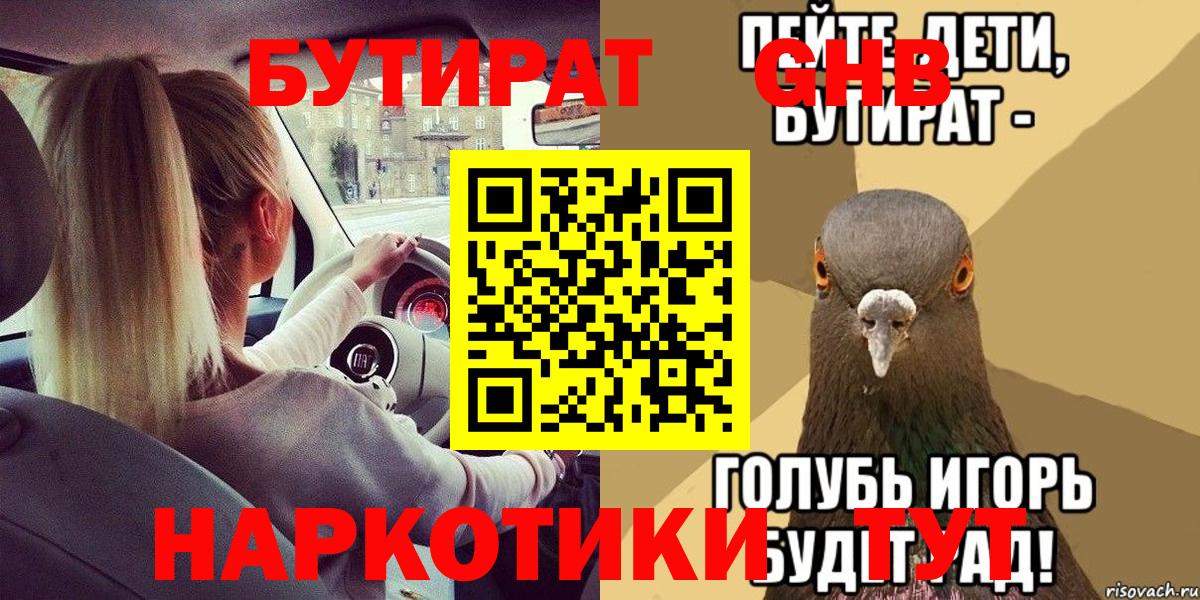 БУТИРАТ оксибутират Полысаево