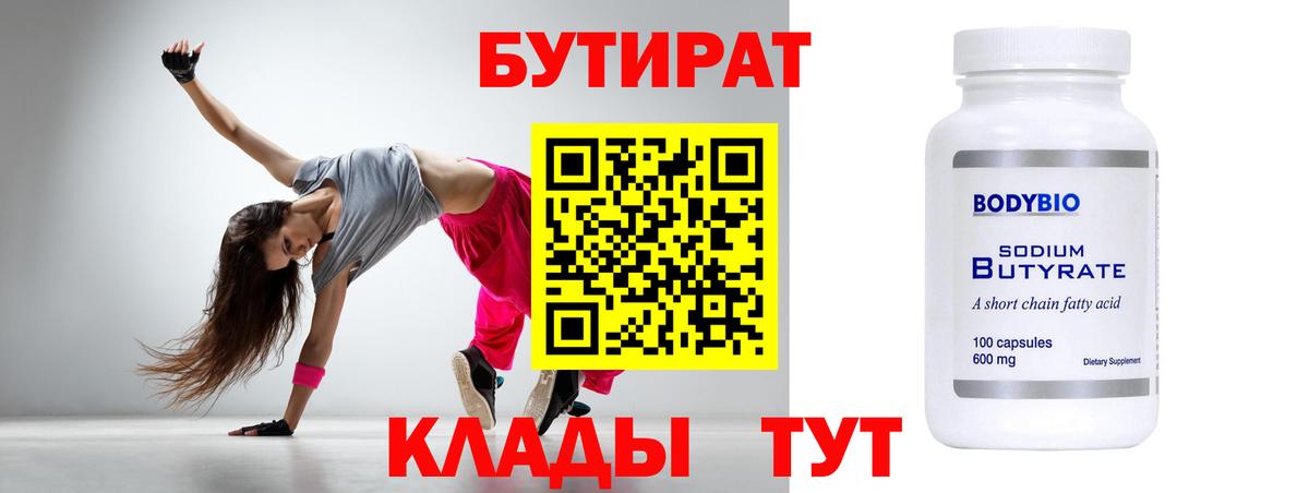 Полысаево  Бутират бутандиол  Вход с VPN 