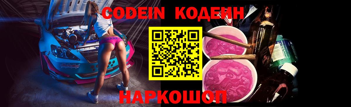 Кодеиновый сироп Lean напиток Lean (лин)  Codein Purple Drank  Полысаево  Вход с VPN 